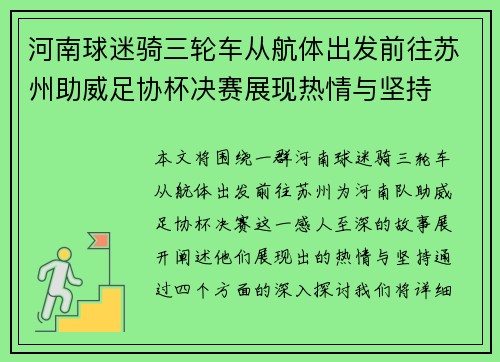 河南球迷骑三轮车从航体出发前往苏州助威足协杯决赛展现热情与坚持 河南球迷骑三轮车从航体出发前往苏州助威足协杯决赛展现热情与坚持