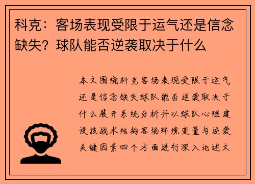 科克:客场表现受限于运气还是信念缺失?球队能否逆袭取决于什么 科克:客场表现受限于运气还是信念缺失?球队能否逆袭取决于什么
