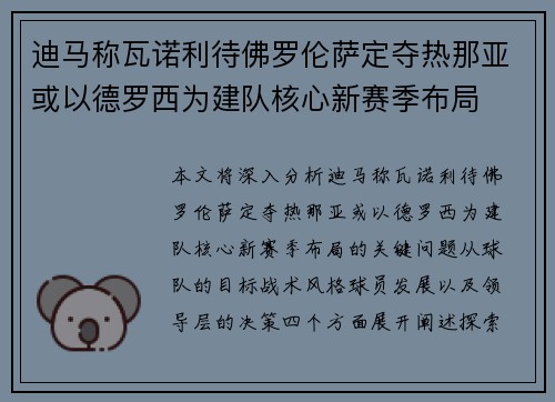 迪马称瓦诺利待佛罗伦萨定夺热那亚或以德罗西为建队核心新赛季布局