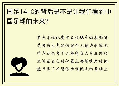 国足14-0的背后是不是让我们看到中国足球的未来？