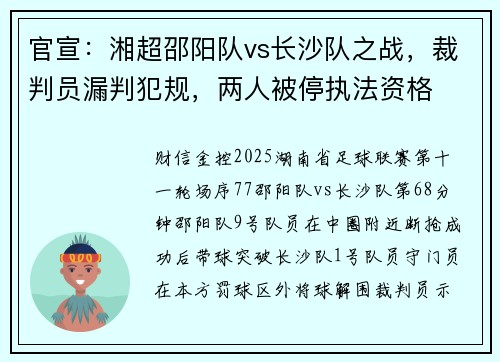 官宣：湘超邵阳队vs长沙队之战，裁判员漏判犯规，两人被停执法资格