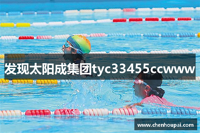发现太阳成集团tyc33455ccwww