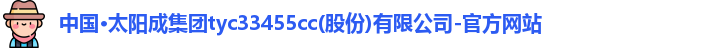 太阳成集团tyc33455ccwww